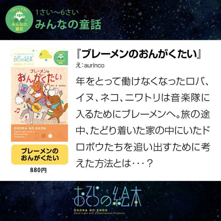 楽天市場 おそらの絵本 おはなしディスク 18作品 お空の絵本 おうち時間 プロジェクター スマホ 絵本 0歳 2歳 3歳 4歳 赤ちゃん 寝かしつけ グッズ ねかしつけ 小型 えほん 出産祝い 5歳 2歳児 育児 童話 本 育児用品 プレゼント 子供 子ども キッズ 6歳 7歳 女の子