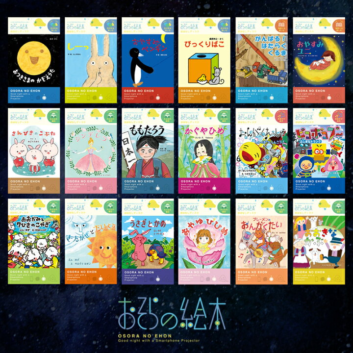 楽天市場 おそらの絵本 おはなしディスク 18作品 お空の絵本 おうち時間 プロジェクター スマホ 絵本 0歳 2歳 3歳 4歳 赤ちゃん 寝かしつけ グッズ ねかしつけ 小型 えほん 出産祝い 5歳 2歳児 育児 童話 本 育児用品 プレゼント 子供 子ども キッズ 6歳 7歳 女の子