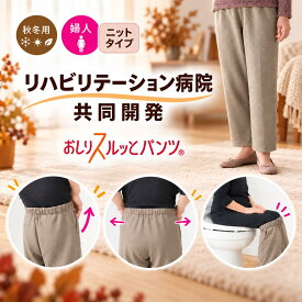 おしりスルッとパンツ 婦人【ニットタイプ/秋冬用】履きやすいズボン シニアファッション シニア ズボン レディース 介護用ズボン 介護服 老人 高齢者 介護 介護ズボン 女性 おしりスルッと パンツ リハビリ 介護用品 ウエスト ゴム 高齢者 敬老の日