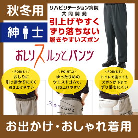 【高級仕様／お出かけ用／秋冬】紳士 おしりスルッとパンツ 裏起毛★楽天1位★ 履きやすいズボン シニアファッション シニア ズボン メンズ 介護用ズボン 介護服 老人 高齢者 介護 介護ズボン 男性 おしりスルッと パンツ リハビリ 介護用品 ウエスト ゴム 敬老の日