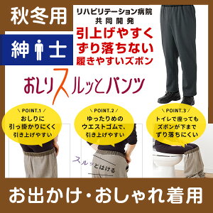 ★クーポン割★【高級仕様/お出かけ用/秋冬】紳士 おしりスルッとパンツ 裏起毛★楽天1位★ 履きやすいズボン シニアファッション シニア ズボン メンズ 介護用ズボン 介護服 老人 高齢