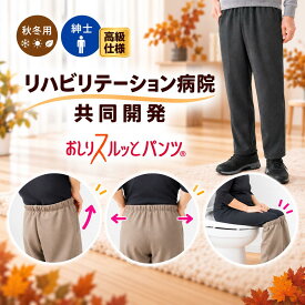 【高級仕様／お出かけ用／秋冬】紳士 おしりスルッとパンツ 裏起毛★楽天1位★ 履きやすいズボン シニアファッション シニア ズボン メンズ 介護用ズボン 介護服 老人 高齢者 介護 介護ズボン 男性 おしりスルッと パンツ リハビリ 介護用品 ウエスト ゴム 敬老の日
