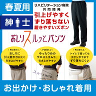 【高級仕様／お出かけ用／春夏】紳士 おしりスルッとパンツ 履きやすいズボン シニアファッション シニア…
