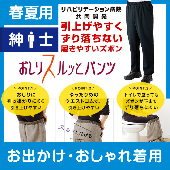 楽天市場 10 Offクーポン 春夏用 紳士 おしりスルッとパンツ 履きやすいズボン シニアファッション シニア ズボン メンズ 介護用ズボン 介護服 老人 高齢者 介護 介護ズボン 男性 おしりスルッと パンツ リハビリ 介護用品 ウエスト ゴム 高齢者 ケアファッション