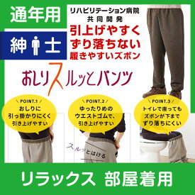 【部屋着用】紳士 通年用★楽天1位★おしりスルッとパンツ カチオンタイプ 履きやすいズボン シニアファッション シニア ズボン メンズ 介護用ズボン 介護服 老人 高齢者 介護 介護ズボン 男性 おしりスルッと パンツ リハビリ 介護用品 ウエスト ゴム 敬老の日