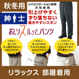 【部屋着用】紳士 秋冬用 おしりスルッとパンツ ニットタイプ 履きやすいズボン シニアファッション シニア ズボン メンズ 介護用ズボン 介護服 老人 高齢者 介護 介護ズボン 男性 おしりスルッと パンツ リハビリ 介護用品 ウエスト ゴム 高齢者 ケアファッション 敬老の日