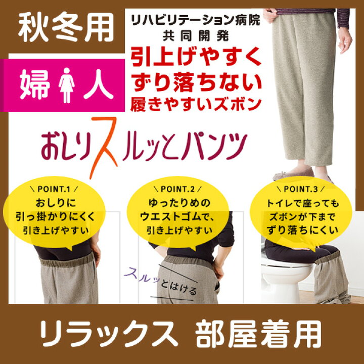 楽天市場 クーポン割 部屋着用 婦人 秋冬用 おしりスルッとパンツ ニットタイプ ケアファッション 介護品 介護ズボン レディース 介護用ズボン リハビリ 介護パンツ 母の日 プレゼント 老人 介護 大きいサイズ 介護用品 女性 履きやすいズボン おしりスルッと