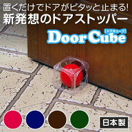 ドアストッパー 日本製 TVで話題 ドアキューブ|玄関 室内 キューブ ストッパー 扉 便利グッズ ドア キズ…