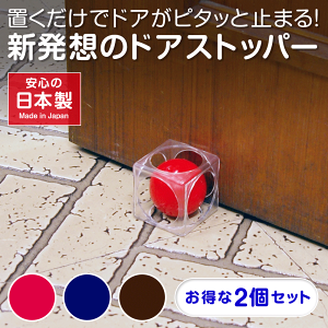ドアストッパー 日本製 TVで話題 ドアキューブ 2個セット|玄関 室内 キューブ ストッパー 扉 便利グッズ ドア キズ防止 戸当たり 戸当り 扉ストッパー ドアストップ 置くだけ インテリア 開き
