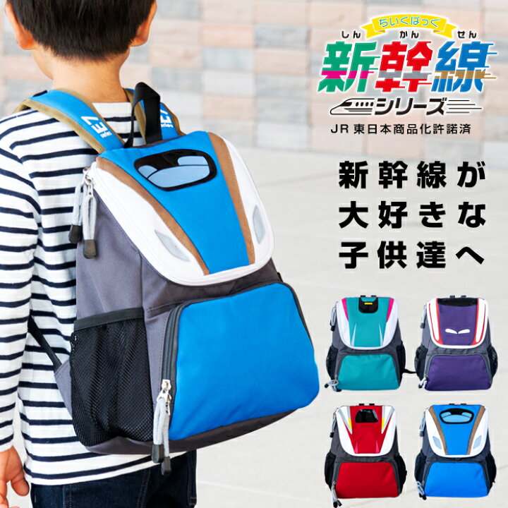 楽天市場 クーポン割 新幹線 リュック はやぶさ こまち かがやき つばさ ちいくばっぐ 新幹線シリーズ Jr東日本商品化許諾済 グッズ バッグ 子供 バック 電車 撥水 リュックサック 男の子 保育園 遠足 キッズ 子供用 キッズリュックサック バックパック 幼児 3歳 4