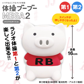 体操ブーブー MEGA2【最新モデル/正規品】メガ ラジオ体操 ブタ 第1 第2 プレゼント 夏休み ダイエット かわいい 誕生日 ギフト 健康グッズ 運動 体操 インテリア 健康 豚 どこでもラジオ体操 健康維持 ハシモト ラジオ体操第1第2 ぶた 動物 第一 第二 ラジオ体操ブーブー