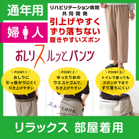 【部屋着用】婦人 通年用★楽天1位★おしりスルッとパンツ カチオンライトタイプ 履きやすいズボン シニアファッション シニア ズボン レディース 介護用ズボン 介護服 老人 高齢者 介護 介護ズボン 女性 おしりスルッと パンツ リハビリ 介護用品 ウエスト ゴム 敬老の日