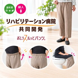 ★楽天1位★おしりスルッとパンツ S M L LL 3L 4L 5L 婦人 通年用 履きやすいズボン シニアファッション シニア ズボン レディース 春夏 秋冬 介護用ズボン 介護服 老人 高齢者 介護 介護ズボン 女性 おしりスルッと リハビリ ウエスト ゴム 敬老の日
