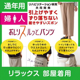 【部屋着用】婦人 通年用★楽天1位★おしりスルッとパンツ カチオンライトタイプ 履きやすいズボン シニアファッション シニア ズボン レディース 介護用ズボン 介護服 老人 高齢者 介護 介護ズボン 女性 おしりスルッと パンツ リハビリ 介護用品 ウエスト ゴム 敬老の日