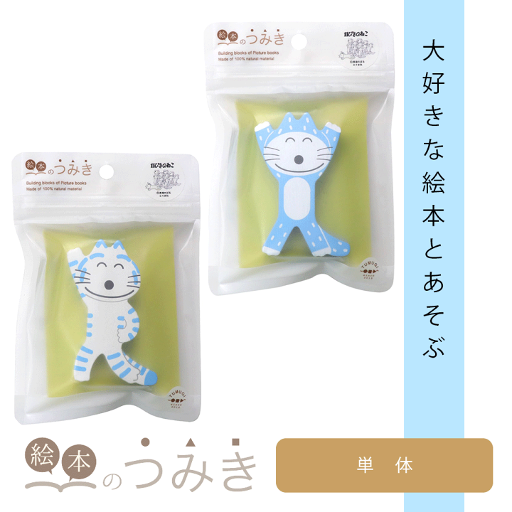 絵本のつみき】単品 とらねこ大将 (11ぴきのねこ) – 親子の時間