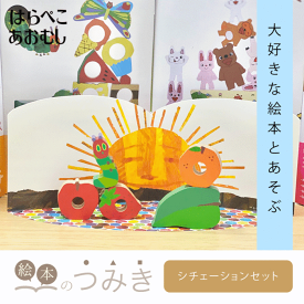 絵本のつみき はらぺこあおむし シチュエーションセット 知育玩具 つみき 箱 1歳半 2歳 3歳 木のおもちゃ 遊具 オモチャ ベビーグッズ バースデープレゼント 玩具 赤ちゃん 乳児 幼児 男の子 女の子 誕生日祝い 絵本 積み木 | 積木 知育 1歳 出産祝い