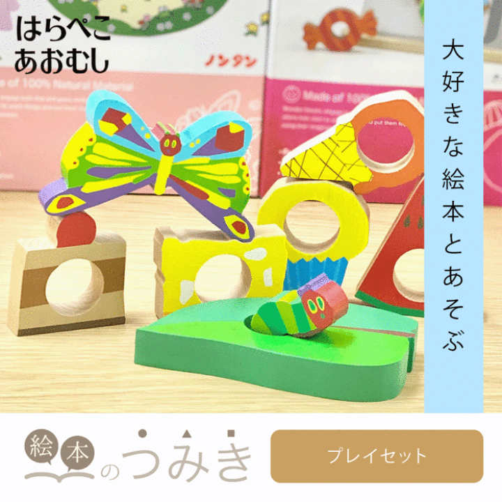 楽天市場】☆10％OFFクーポン☆絵本のつみき はらぺこあおむし