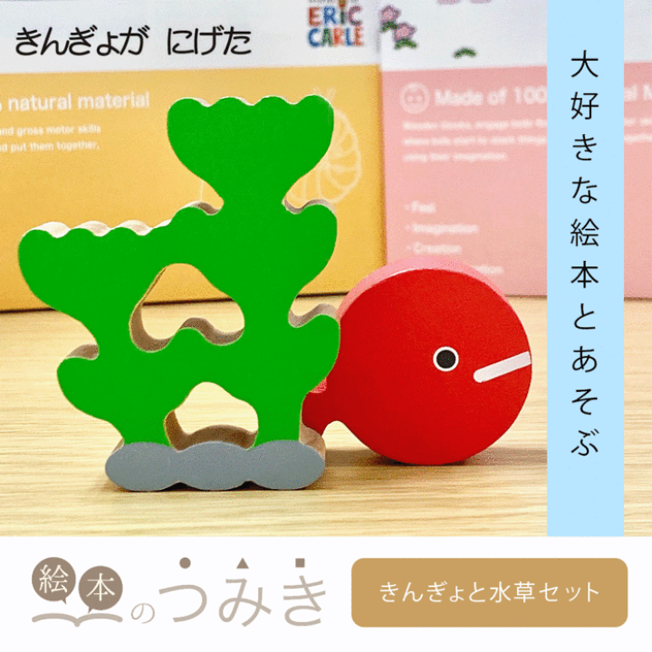 楽天市場 絵本のつみき きんぎょと水草 きんぎょがにげた 知育 遊具 オモチャ ベビーグッズ バースデープレゼント 玩具 知育玩具 クリスマス 赤ちゃん 乳児 幼児 新生児 男の子 女の子 おすすめ 誕生日祝い 人気 絵本 積み木 つみき 箱 1歳半 2歳 3歳 木のおもちゃ