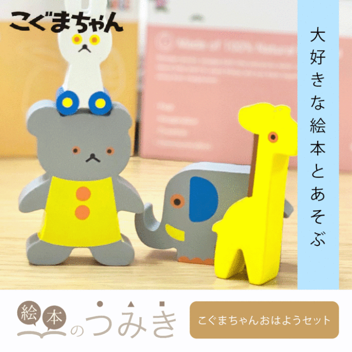 楽天市場】☆10％OFFクーポン☆絵本のつみき こぐまちゃん