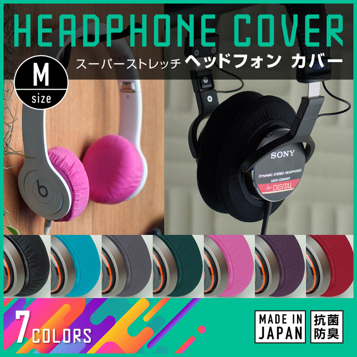 楽天市場 ヘッドホンカバー 日本製 ミミマモ Mサイズ 7色 Mimimamo ヘッドホン カバー イヤーパッド 抗菌 防臭 洗濯可 ヘッドフォン ヘッドフォンカバー ヘッドセット ストレッチ 吸湿速乾 抗菌防臭 プレゼント ギフト 便利グッズ 洗える 誕生日プレゼント おしゃれ