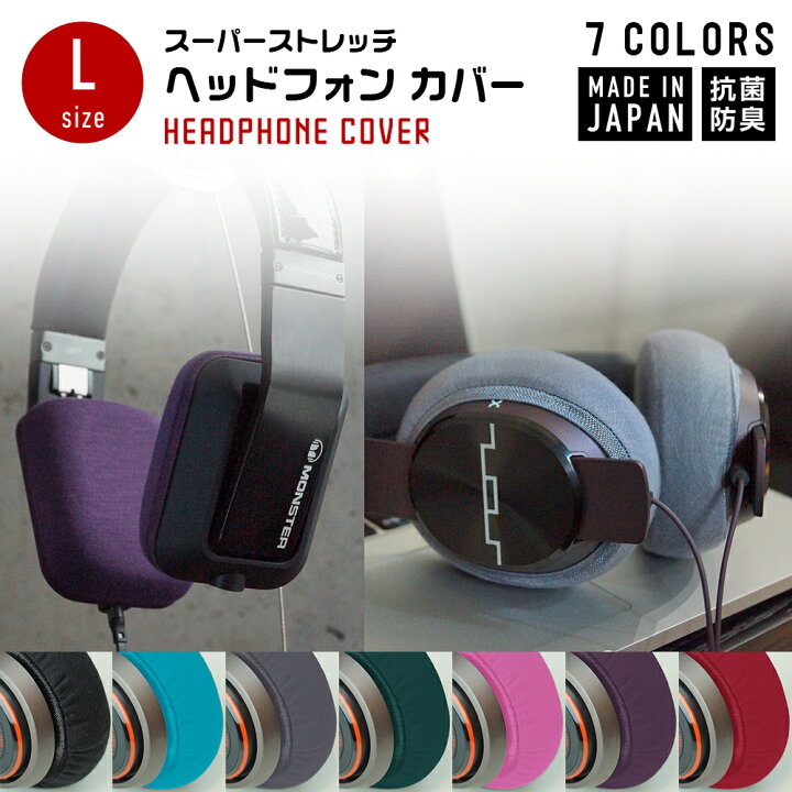 楽天市場 クーポン割 ヘッドホンカバー 日本製 ミミマモ Lサイズ 7色 Mimimamo ヘッドホン カバー イヤーパッド 抗菌 防臭 ストレッチ素材 洗濯可 ヘッドフォン ヘッドフォンカバー ヘッドセット ストレッチ 吸湿速乾 抗菌防臭 プレゼント ギフト 誕生日 便利