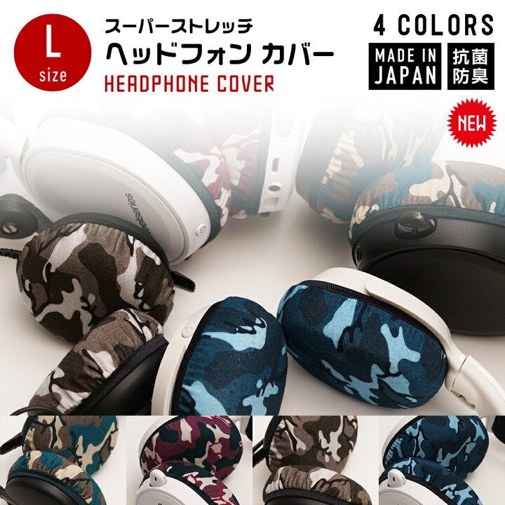 楽天市場 ヘッドホンカバー 日本製 ミミマモ Lサイズ 新色 Mimimamo ヘッドホン カバー イヤーパッド 抗菌 防臭 ストレッチ素材 洗濯可 ヘッドフォン ヘッドフォンカバー ヘッドセット ストレッチ 吸湿速乾 抗菌防臭 プレゼント ギフト 誕生日 便利グッズ