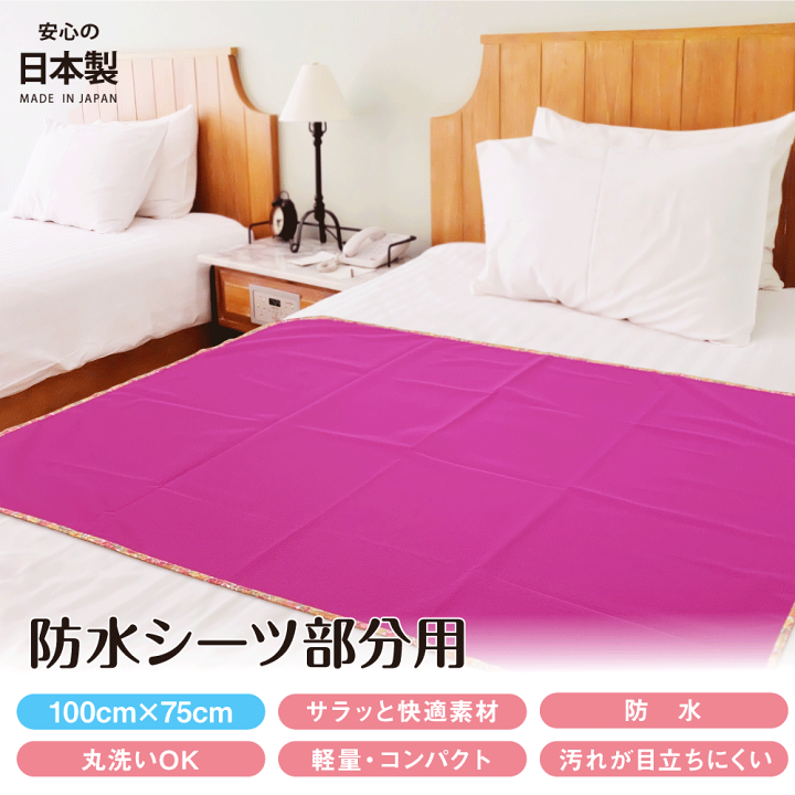 楽天市場 防水シーツ 部分タイプ 日本製 100cm 75cm 生理 おねしょシーツ ペットシーツ 介護シーツ 介護用品 生理用品 ペット用品 おねしょ 寝具 洗濯 丸洗い Ok 吸収シーツ 吸収シート 持ち運び 携帯 外出 赤ちゃん おねしょ対策 シーツ ベビー 介護 犬 尿漏れ 尿もれ