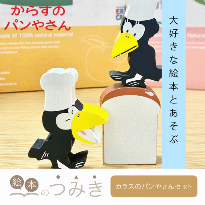 BabyBjörn 木製おもちゃ絵本『カラスのパン屋さん 』 楽天市場】からすのパンやさん プレイSET : 知育玩具・ギフト
