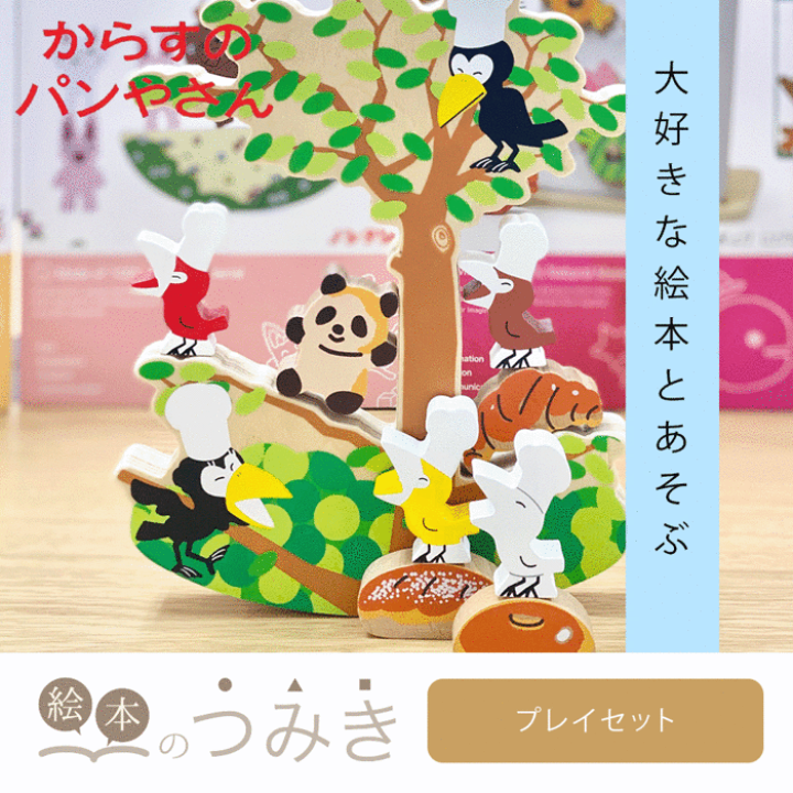 楽天市場】☆10％OFFクーポン☆絵本のつみき からすのパンやさん