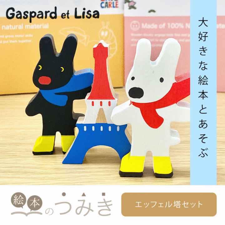 楽天市場】☆50%OFFクーポン☆絵本のつみき リサとガスパール