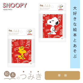 ★在庫限り40％OFFクーポン★絵本のつみき スヌーピー ウッドストック PEANUTS SNOOPY 知育玩具 つみき 箱 1歳半 2歳 3歳 木のおもちゃ バースデープレゼント 玩具 グッズ クリスマス 赤ちゃん 乳児 幼児 男の子 女の子 誕生日祝い 絵本 積み木 つみき