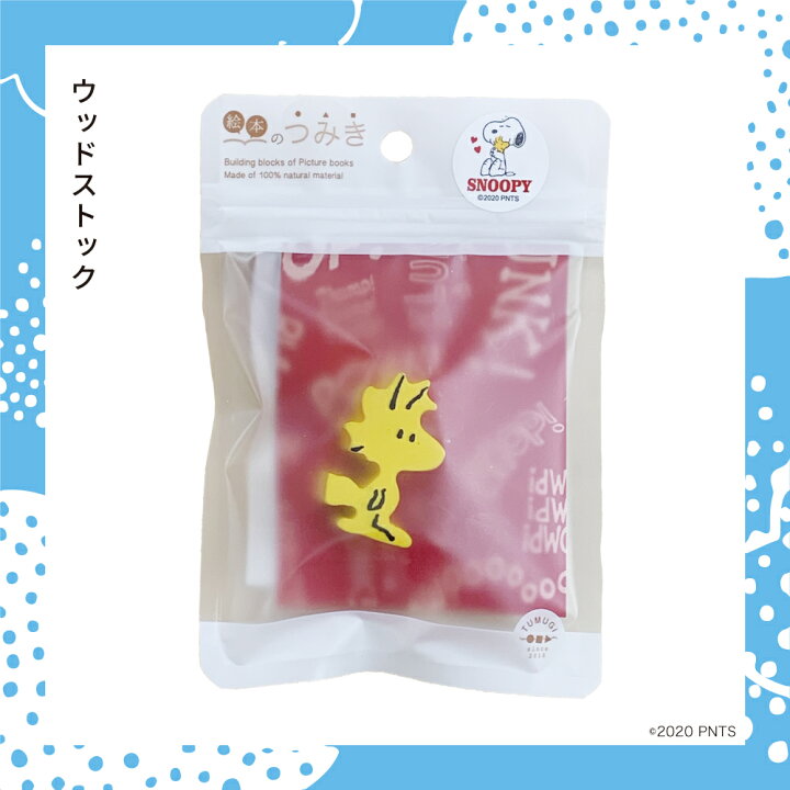 楽天市場】☆在庫限り40％OFFクーポン☆絵本のつみき スヌーピー 