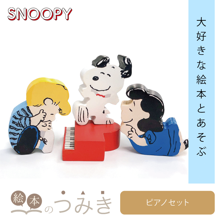 楽天市場 絵本のつみき スヌーピー ピアノセット Snoopy Peanuts 知育 遊具 バースデープレゼント 玩具 知育玩具 赤ちゃん 乳児 幼児 グッズ 男の子 女の子 誕生日祝い 1歳半 2歳 3歳 木のおもちゃ 積木 1歳 出産祝い おもちゃ オモチャ 誕生日 バカ売れ研究所