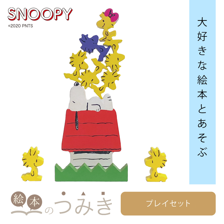 楽天市場 10 Offクーポン 絵本のつみき スヌーピー プレイセット Snoopy Peanuts 知育 遊具 オモチャ ベビーグッズ バースデープレゼント 玩具 知育玩具 赤ちゃん 乳児 幼児 グッズ 男の子 女の子 誕生日祝い 積み木 つみき 箱 1歳半 2歳 3歳 木のおもちゃ 積木 1