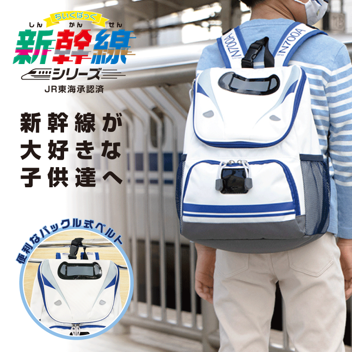 楽天市場】☆クーポン割☆新幹線 リュック N700A のぞみ ちいくばっぐ