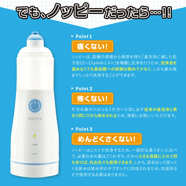 ノッピー ミスト式電動鼻洗浄器 子ども 鼻うがい 花粉症 幼児 対策 Noppy