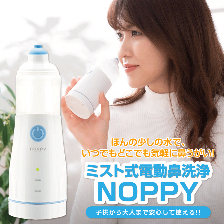スペシャルオファ 楽天市場】☆20%OFFクーポン☆ノッピー ミスト式電動鼻洗浄器 鼻 衛生医療用品・救急用品