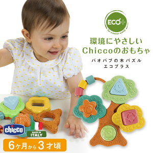 知育玩具★手と目の協調性を育む★バオバブの木パズル エコプラス 対象年齢 生後半年 1歳 2歳 3歳 キッコ CHICCO イタリアブランド 幼児 男の子 女の子 室内 遊び おもちゃ 誕生日プレゼント赤