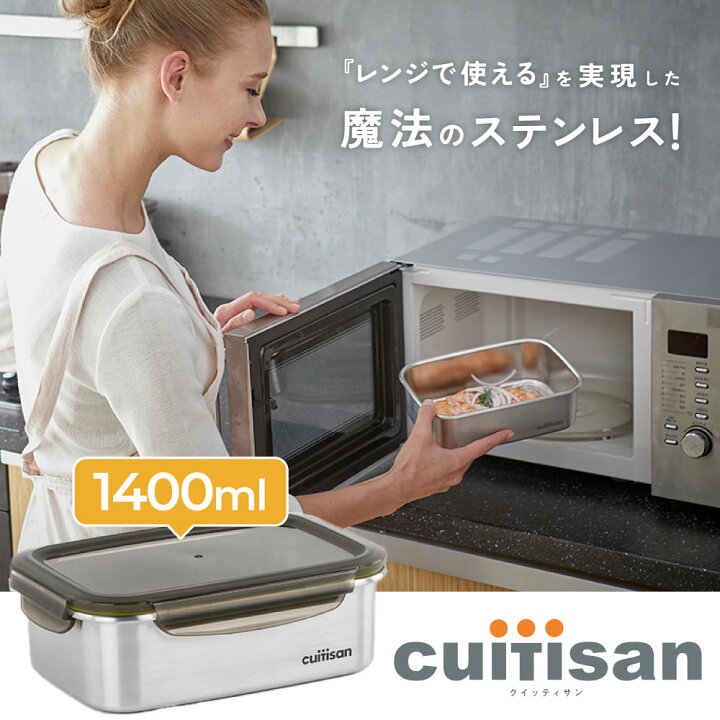 楽天市場】Cuitisan 1400ml☆レンジで使える魔法のステンレス☆保存 
