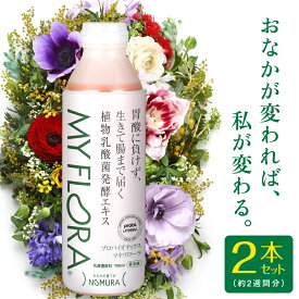乳酸菌ドリンク マイフローラ 【正規販売店】 2本セット(2週間分)乳酸菌飲料 香料 植物乳酸菌発酵エキス MYFLORA 保存料 砂糖 不使用 植物性 腸活 菌活 野村乳業 1000億の乳酸菌 腸内環境 健康飲料 ギフト プレゼント 医師推薦 マイ・フローラ マイ フローラ