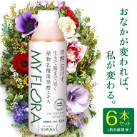 乳酸菌ドリンク マイフローラ 【正規販売店】 6本セット(6週間分)乳酸菌飲料 香料 植物乳酸菌発酵エキス …