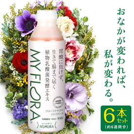 乳酸菌ドリンク マイフローラ 【正規販売店】 6本セット(6週間分)乳酸菌飲料 香料 植物乳酸菌発酵エキス MYFLORA 保存料 砂糖 不使用 植物性 腸活 菌活 野村乳業 1000億の乳酸菌 腸内環境 健康飲料 ギフト プレゼント 医師推薦 マイ・フローラ マイ フローラ