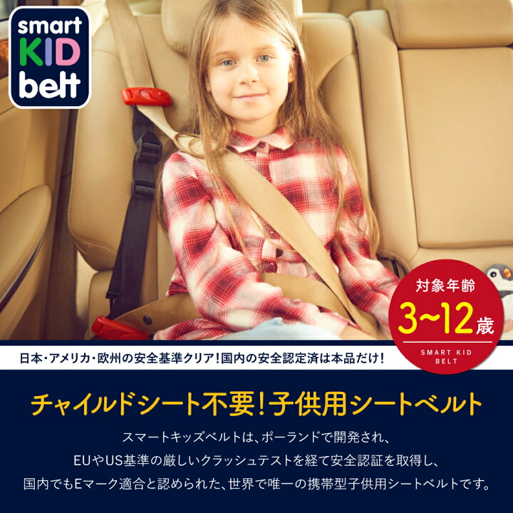 楽天市場 国内正規品 新 スマートキッズベルト 収納専用ポーチ付き チャイルドシート不要 子ども用シートベルト 子供 幼児 補助 3歳から12歳 簡易 軽量 取付簡単 ジュニアシート キッズシート ベビーシート 小学生 普通車 軽自動車 メテオapac お出かけ おでかけ 楽天市場 国内正規品 新 スマートキッズベルト 収納専用ポーチ付き チャイルドシート不要 子ども用シートベルト 子供 幼児 補助 3歳から12歳 簡易 軽量 取付簡単 ジュニアシート キッズシート ベビーシート 小学生 普通車 軽自動車 メテオapac お出かけ おでかけ