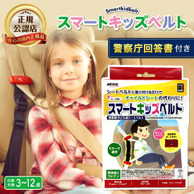 ★クーポン割で最安値/安心の国内正規品/警察庁回答書付き★スマートキッズベルト 収納ポーチ付 3歳-12歳 子供用 シートベルト 車 チャイルドシート ベビーシート ジュニアシート キッズシートベルト キッズベルト スマートベルト 子供 子ども キッズ 幼児 小学生 延長 補助
