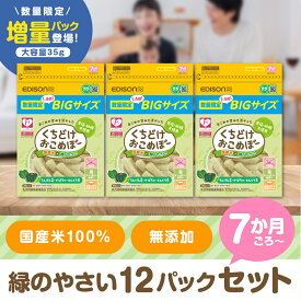 [期間限定] BIG お得な大容量 おこめぼー【緑のやさい12パックセット】35g くちどけおこめぼープレーン 緑のやさい 赤のやさい 増量 赤ちゃん お菓子 砂糖不使用 無添加 離乳食 国産米100％ ベビー フード おかし おやつ おせんべい お粥 エジソンママ おこめぼう お米ぼー