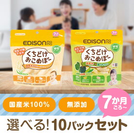 おこめぼー【選べる10パックセット】プレーン 緑のやさい 赤ちゃん お菓子 砂糖不使用 無添加 離乳食 国産米100％ ベビー フード おかし おやつ おせんべい お粥 エジソンママ くちどけおこめぼー おこめぼう