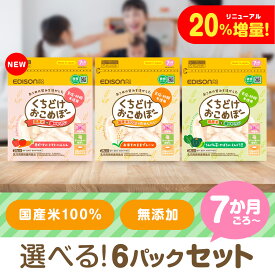 おこめぼー NEW★新しい味が追加★ 25g 【選べる6パックセット】くちどけおこめぼー プレーン 緑のやさい 赤のやさい 赤ちゃん お菓子 砂糖不使用 無添加 離乳食 国産米100％ ベビー フード おかし おやつ おせんべい お粥 エジソンママ おこめぼう お米ぼー お米ぼう