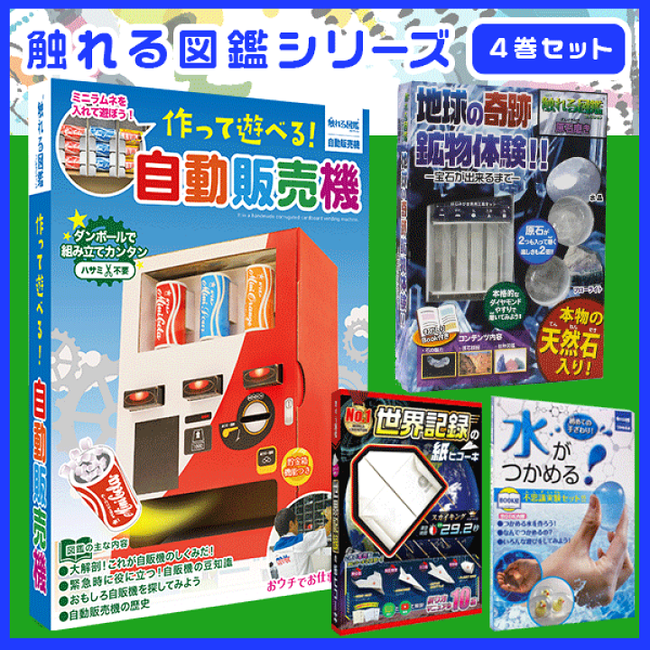 楽天市場 4商品セット 触れる図鑑 男の子 自動販売機 原石磨き 世界記録の紙ヒコーキ つかめる水 おうち時間 触れる図鑑コレクション さわれる図鑑 工作セット 工作キット 工作 セット キット 実験 実験キット 実験セット 知育玩具 小学生 低学年 高学年 バカ売れ