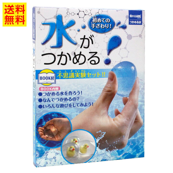 楽天市場 触れる図鑑 つかめる水 Tvで話題の人気商品 触れる図鑑コレクション 工作 工作セット 夏休み 工作キット 男の子 女の子 実験 実験キット 触れる図鑑 さわれる図鑑 実験セット 小学生 低学年 高学年 図鑑 理科 科学 あそび 掴める 水 自由研究 巣ごもり