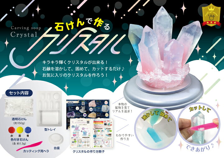 楽天市場 触れる図鑑 石けんで作るクリスタル Tvで話題 触れる図鑑コレクション さわれる図鑑 宝石石鹸 石鹸 冬休み 工作キット 工作 工作セット 実験 実験キット 実験セット 知育玩具 小学生 図鑑 理科 科学 自由研究 小学校 女の子 水晶 石けん クリスタル バカ